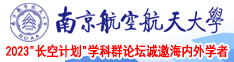 嗯啊好爽视频南京航空航天大学2023“长空计划”学科群论坛诚邀海内外学者